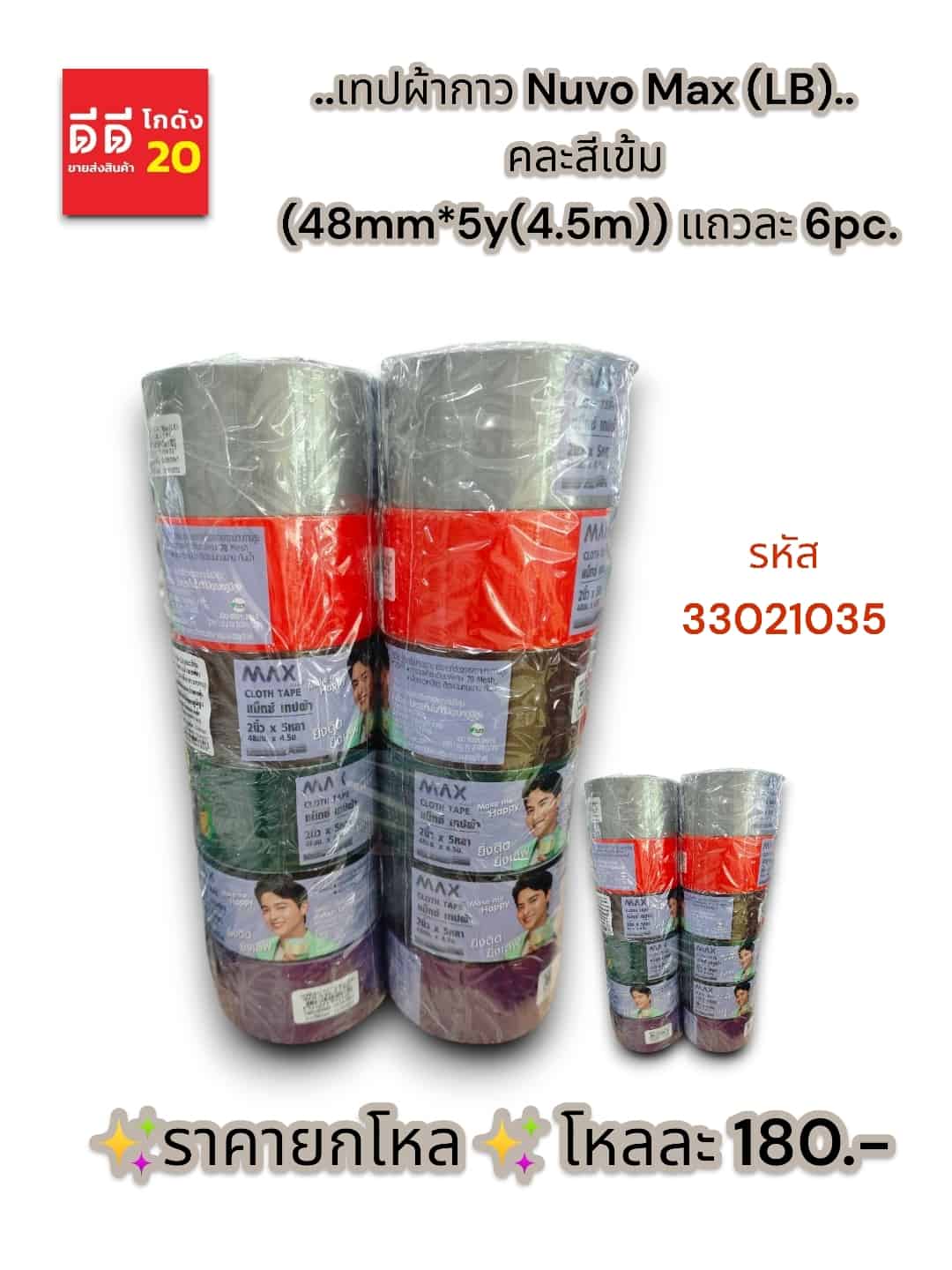 เทปผ้ากาว Nuvo Max (LB) คละ 6 สีเข้ม (48mm*5y(4.5m))