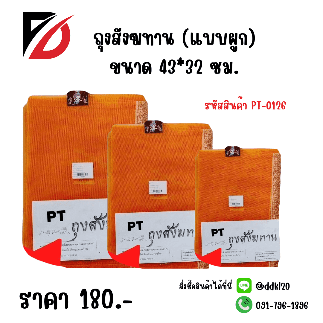 ถุงสังฆทาน (แบบผูก)