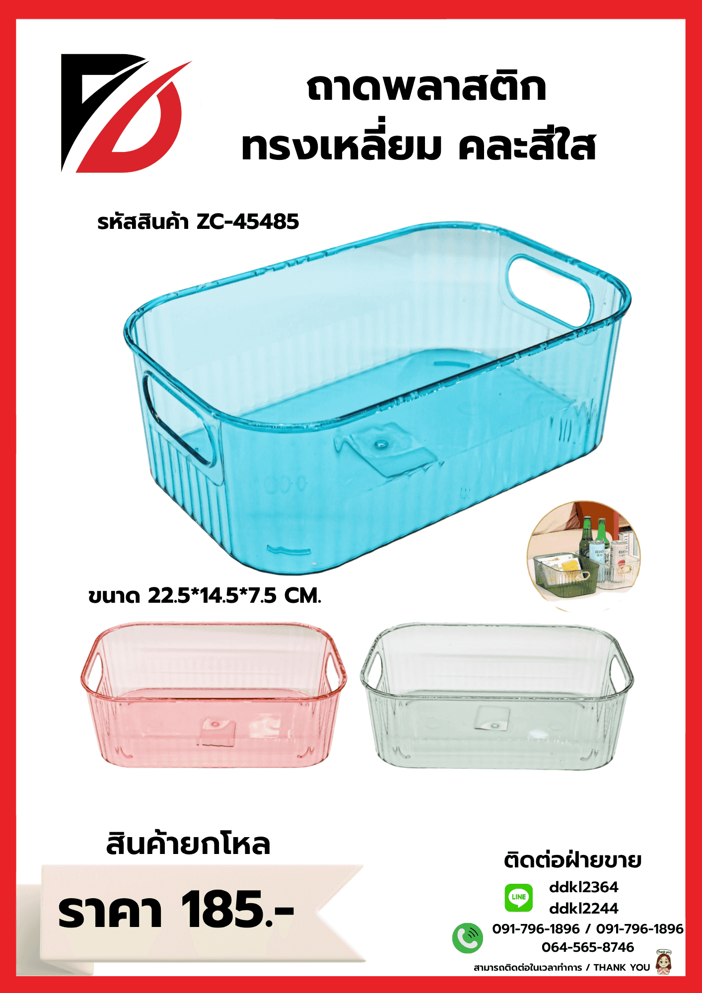 ถาดพลาสติกเหลี่ยมทรงสูง (คละสีใส) ZC