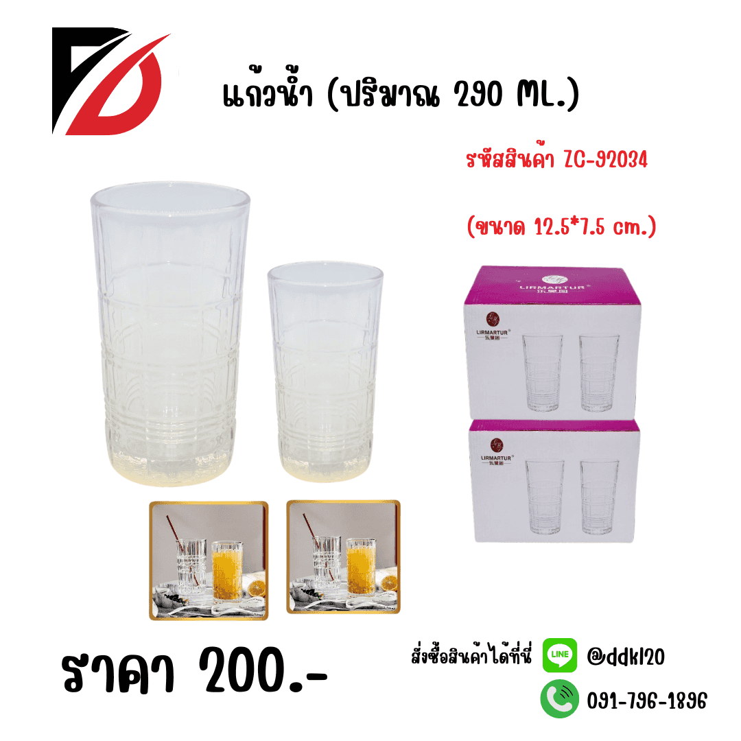 แก้วน้ำ 290ml. (ขนาด 12.5*7.5 cm.) K7313
