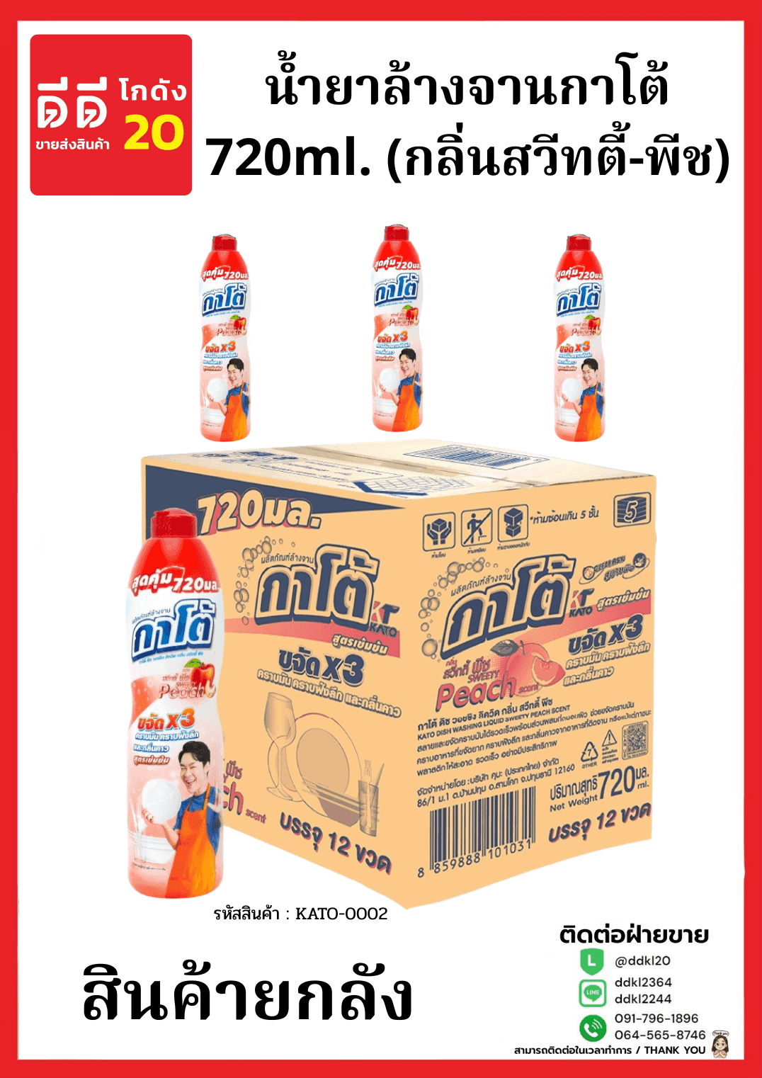 น้ำยาล้างจานกาโต้ Kato (กลิ่นสวีทตี้แอนด์พีช) ขนาด 720 ml./ขวด