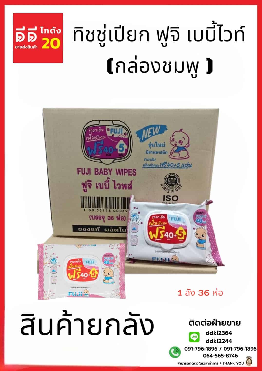 ทิชชู่เปียก ฟูจิ เบบี้ไวท์ (กล่องชมพู ) 1*36 ชิ้น