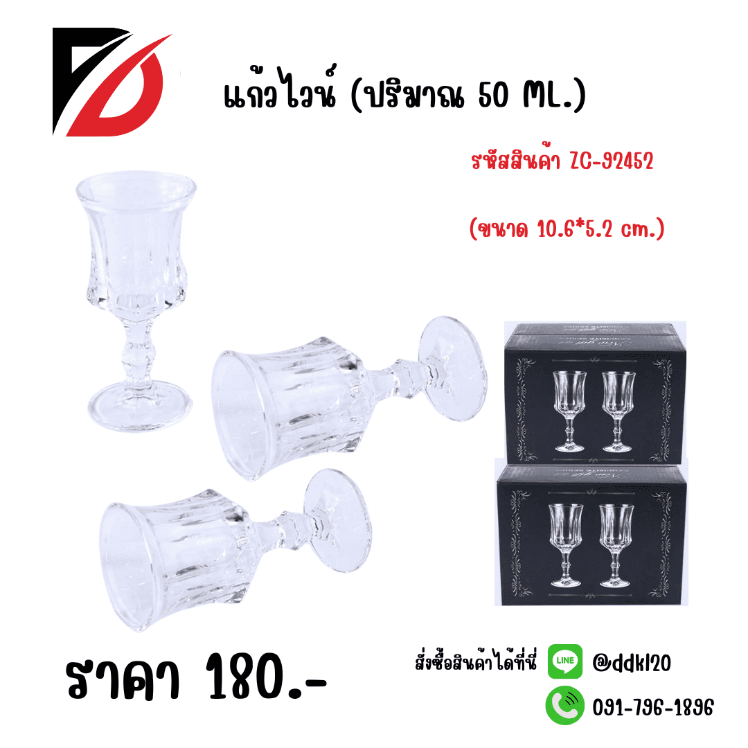 แก้วไวน์ 50ml. (ขนาด 10.6*5.2cm.) F229-2
