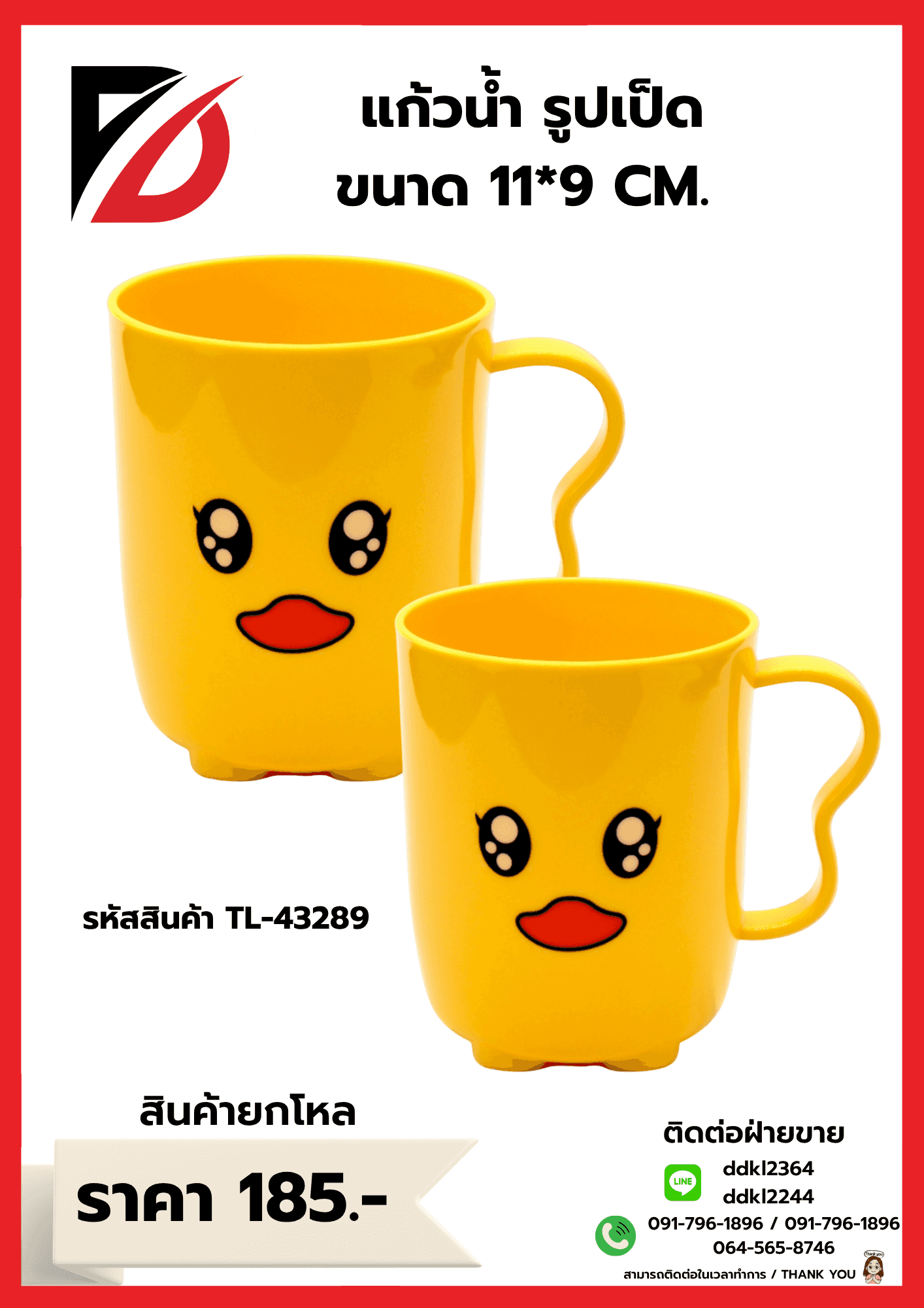 แก้วน้ำเป็ดเหลือง Hi Duck (ขนาด 11*9 cm.)