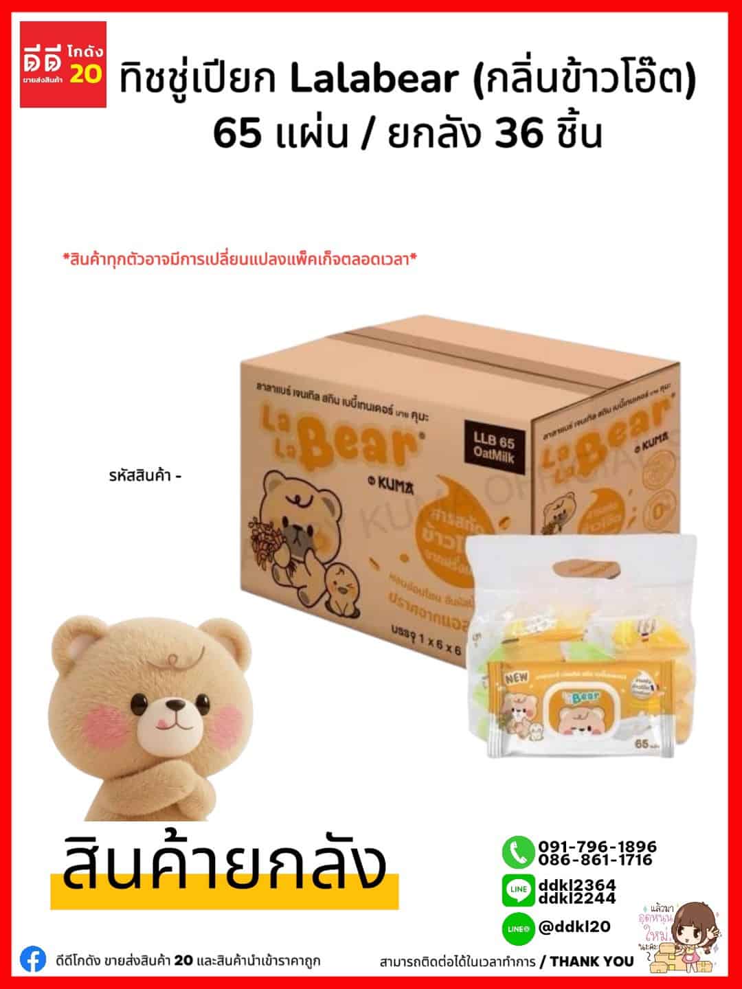 ทิชชู่คุมะ (เปียก กล่องเหลือง) Lala Besr 65 แผ่น//กลิ่นข้าวโอ๊ต