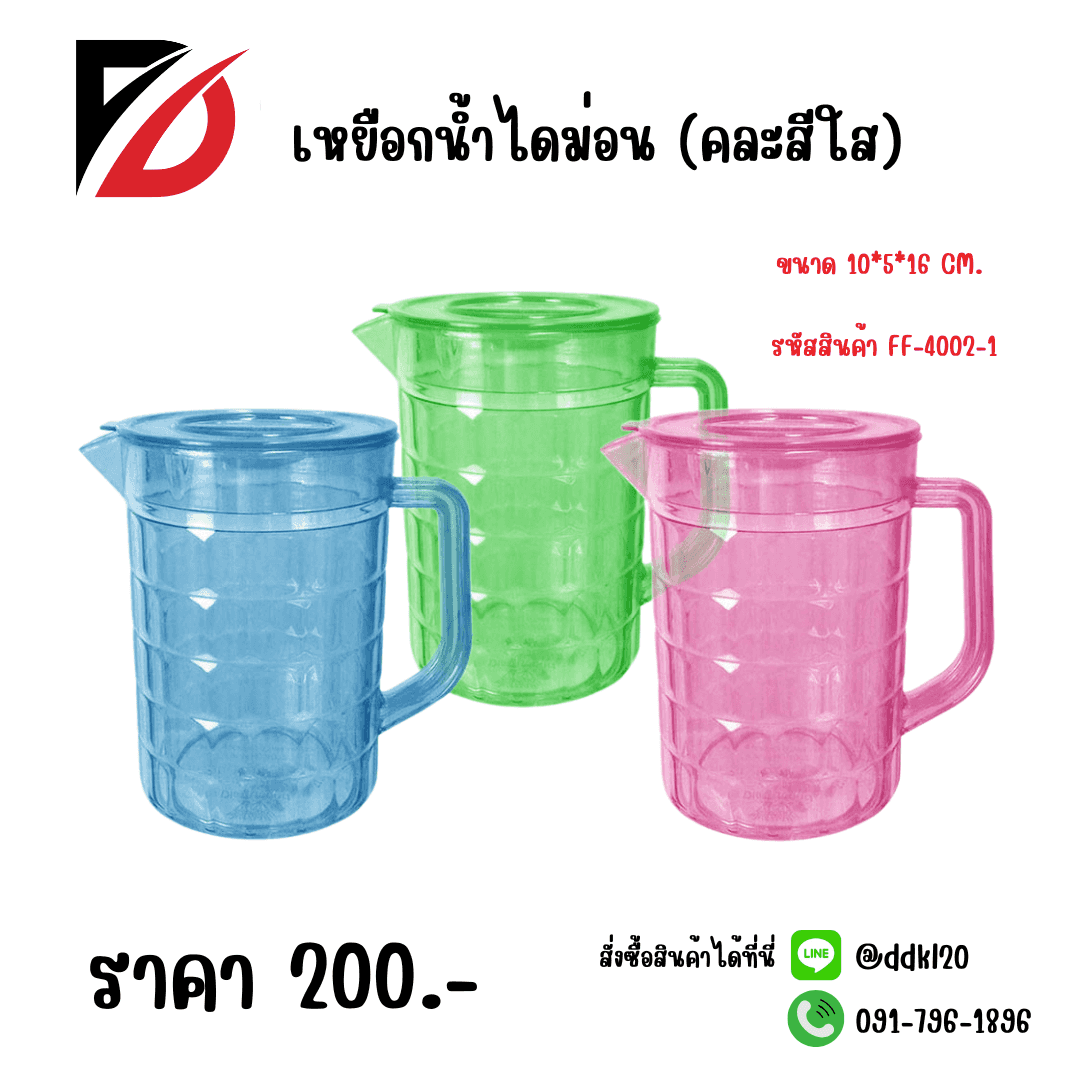 เหยือกน้ำไดม่อน (คละสีใส)