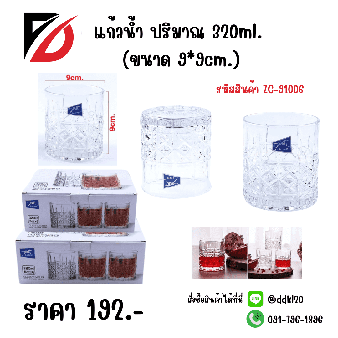 แก้วน้ำ 320ml. (ขนาด 9*9cm.)