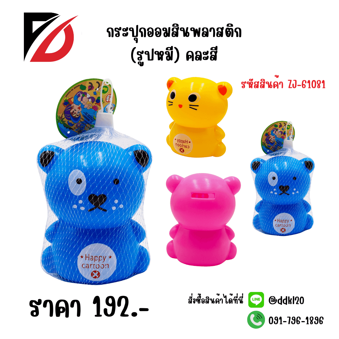 กระปุกออมสินพลาสติก (รูปหมี) คละสี
