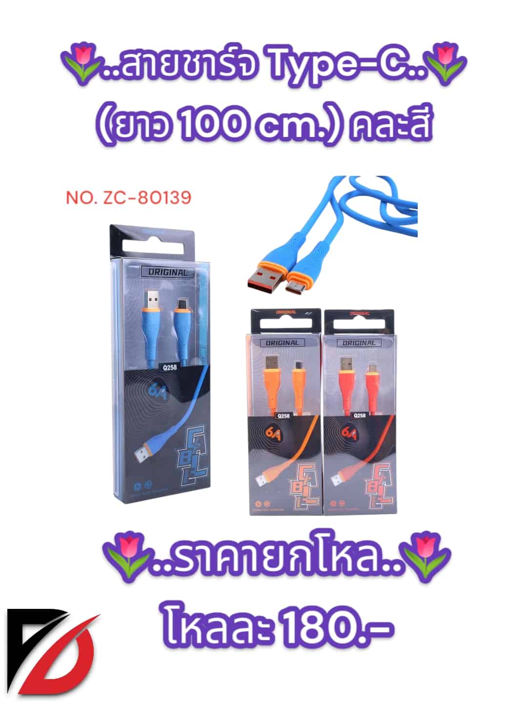 สายชาร์จ Type-C (ยาว 100 cm.) คละสี  ZC