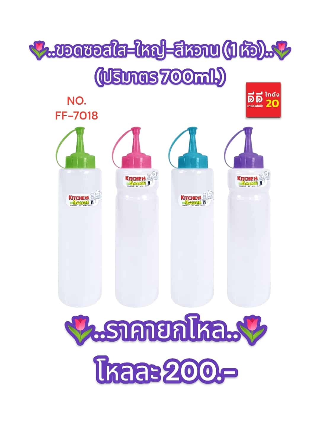 ขวดซอสใส-ใหญ่-สีหวาน (1 หัว)