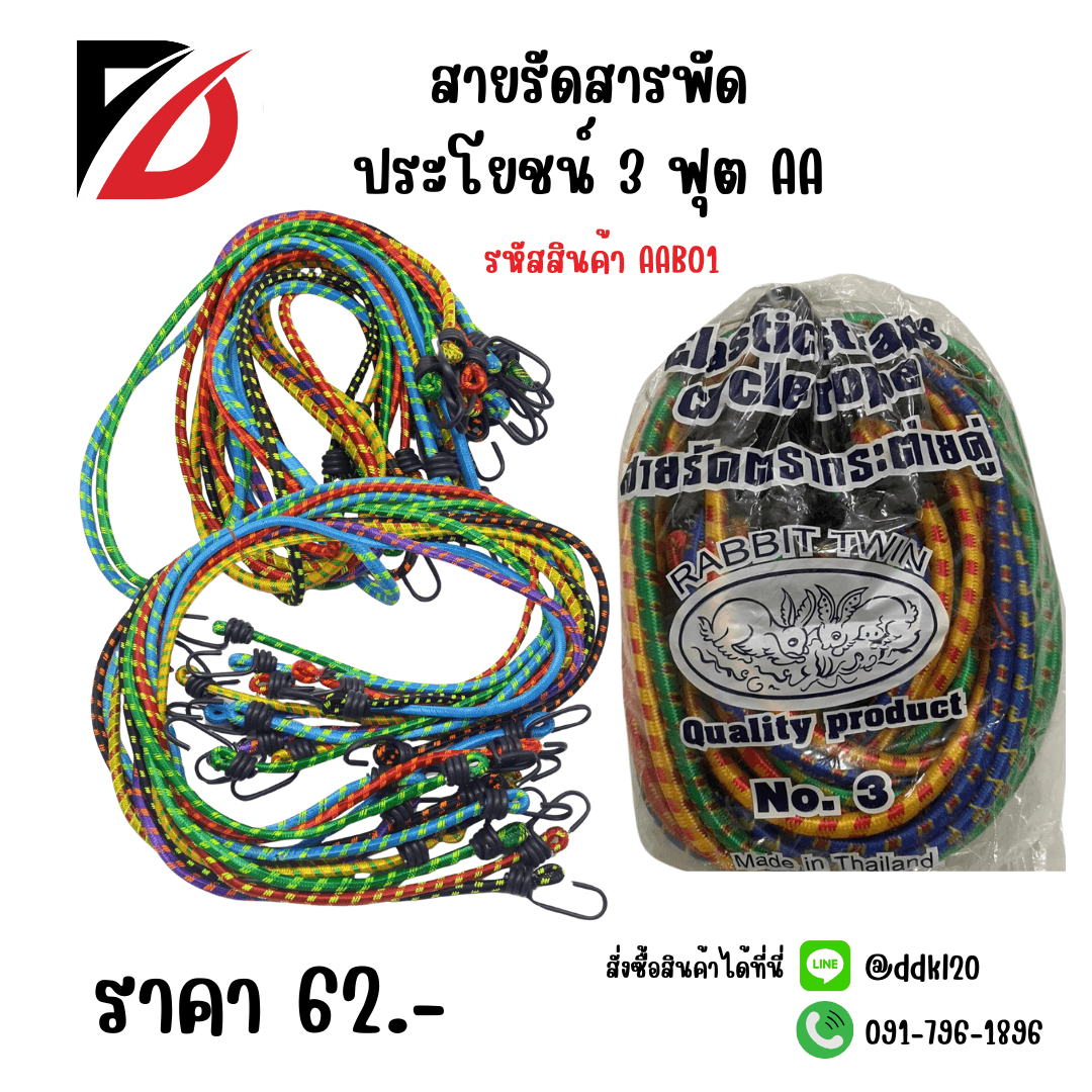 สายรัดสารพัดประโยชน์ 3 ฟุต AA