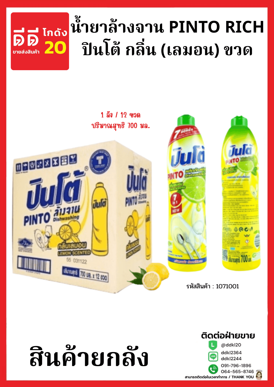 น้ำยาล้างจานปินโต้ขวด (เลม่อน) 1*12 (ขวด)