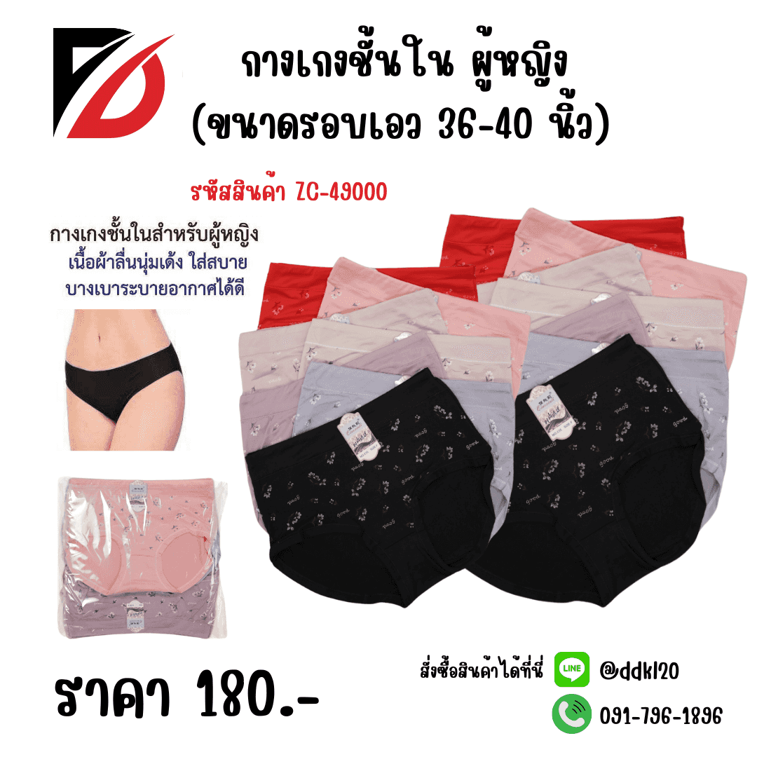 กางเกงชั้นใน (ขนาดรอบเอว 36-40 นิ้ว) ผู้หญิง ZC
