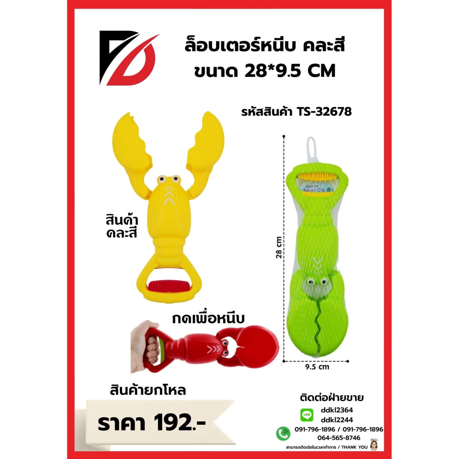 ล็อบเตอร์หนีบ (ถุงตาข่าย) TS 1