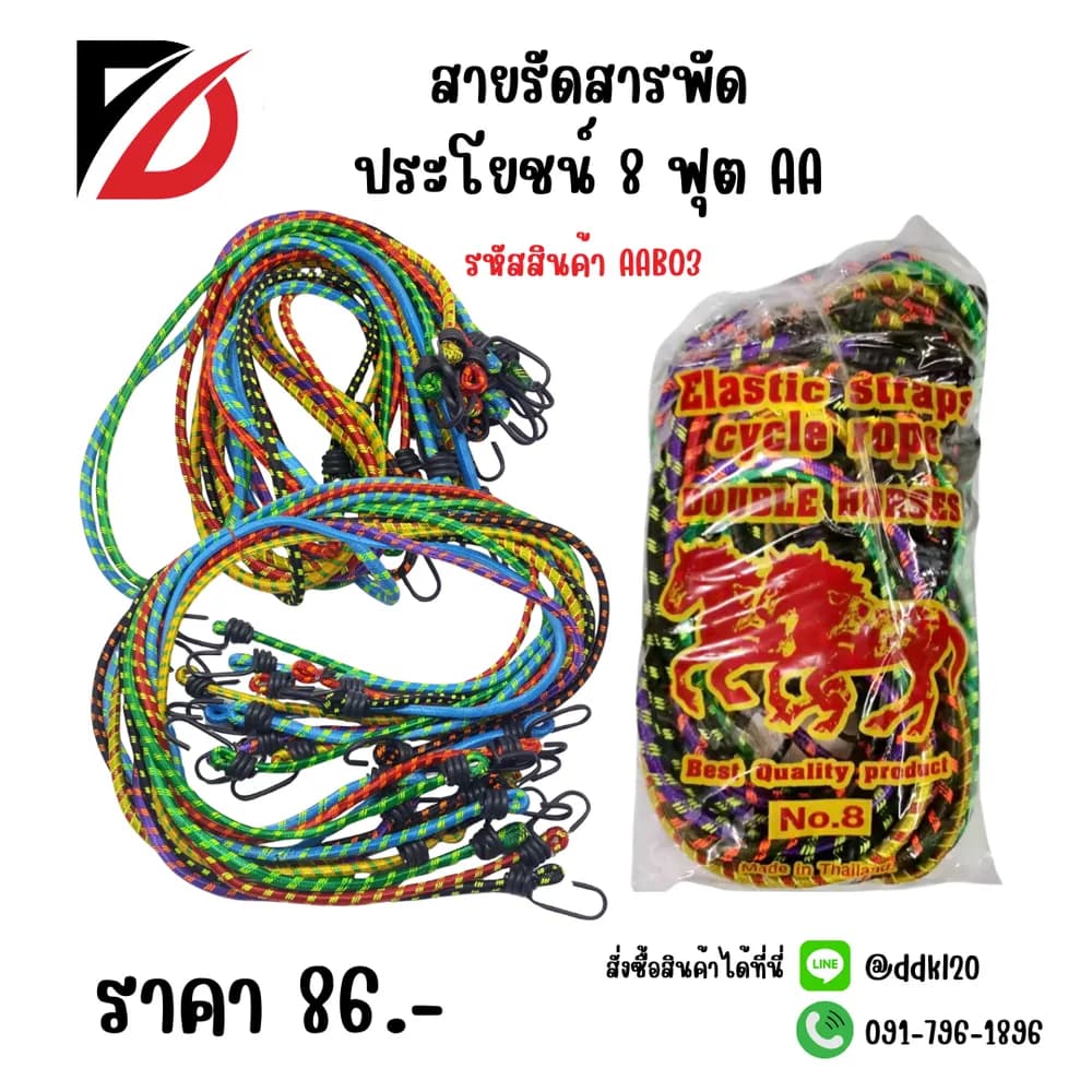 สายรัดสารพัดประโยชน์ 8ฟุต 1