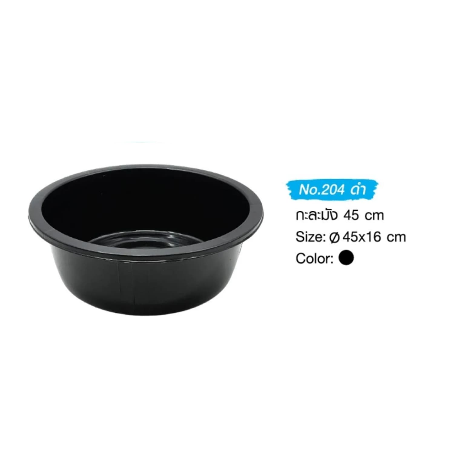 กะละมัง (45 cm.) สีดำ 1