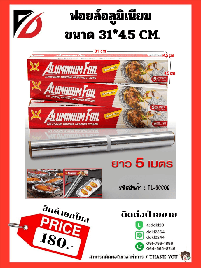อลูมิเนียมฟอยล์ (ขนาด 5 เมตร) TL