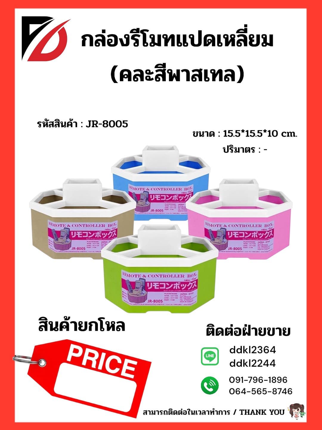 กล่องรีโมท 8 เหลี่ยม 1