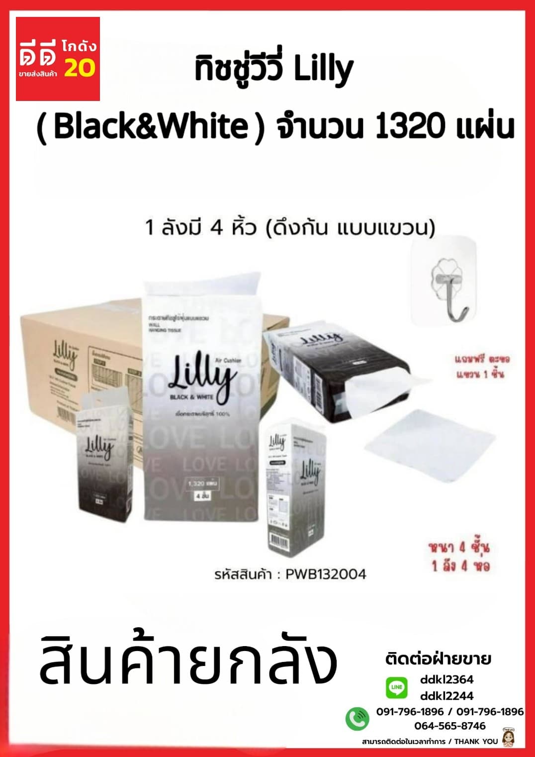 ทิชชู่วีวี่ Lilly (Black&White) แบบแขวนดึงก้น 1320 แผ่น