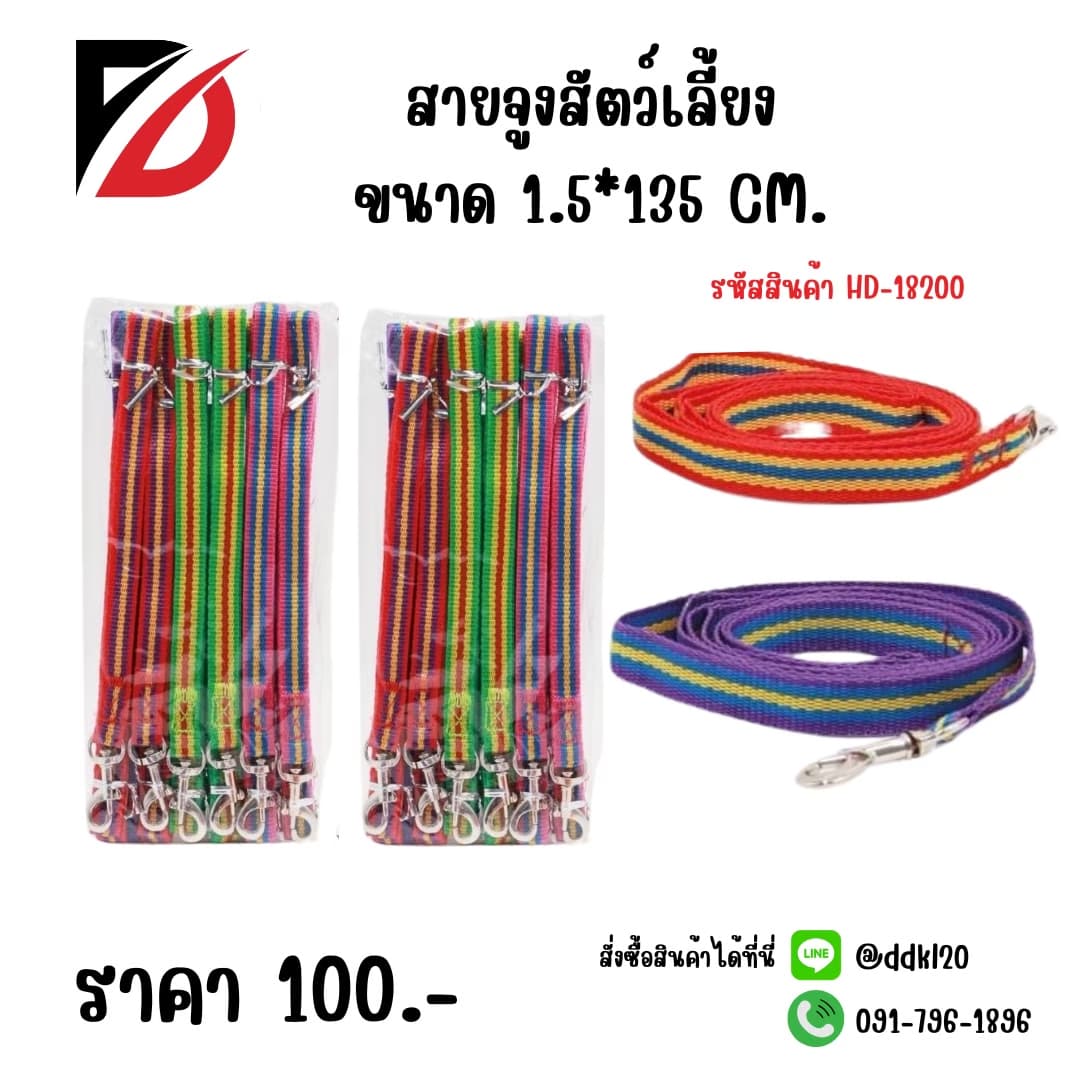 สายจูงสัตว์เลี้ยง (กว้าง 1.5 cm.)
