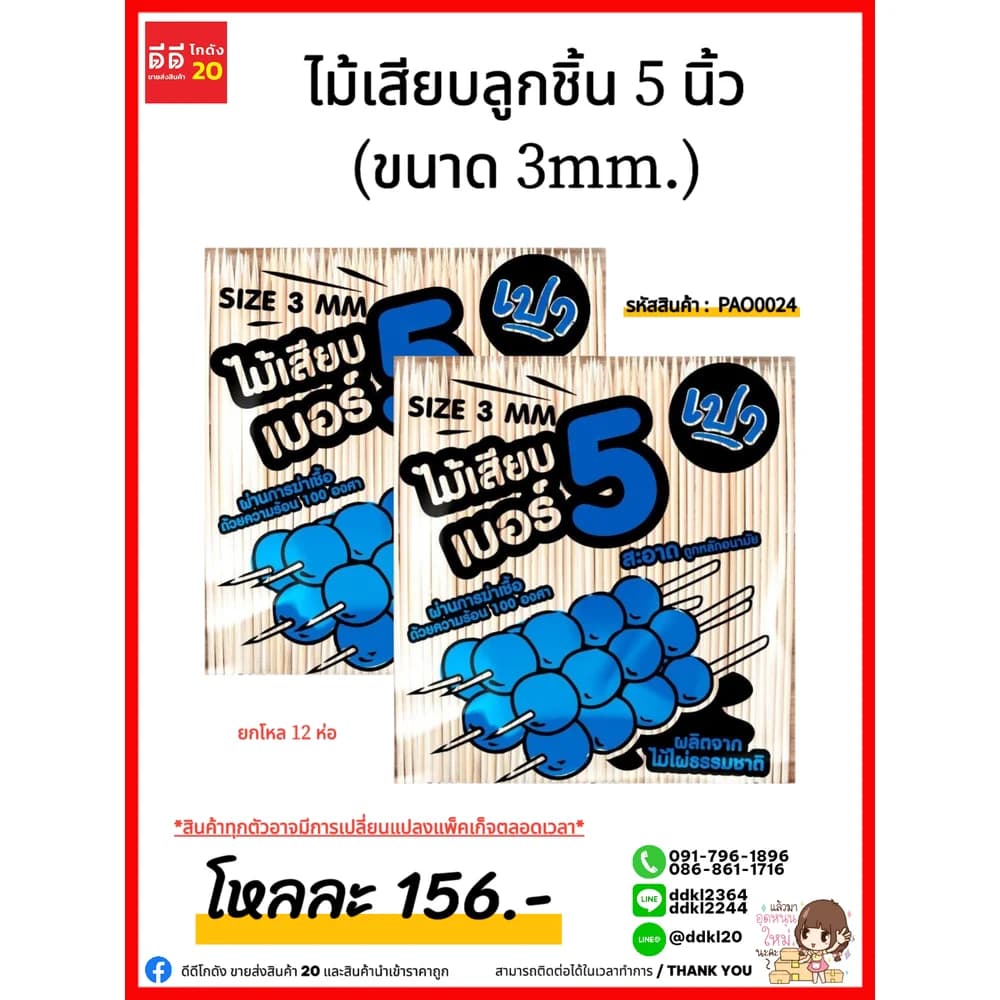 ไม้เสียบลูกชิ้น 5 นิ้ว (ขนาด 3mm.) 1