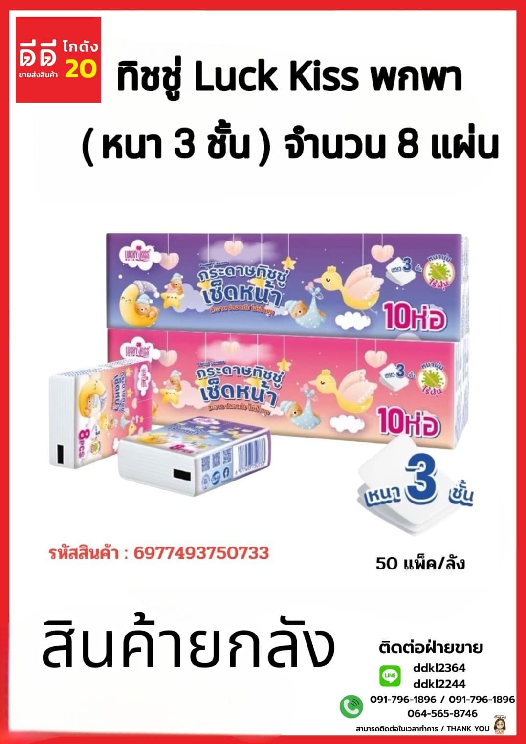 ทิชชู่ Luck Kiss พกพา (หนา 3 ชั้น) จำนวน 8 แผ่น 1