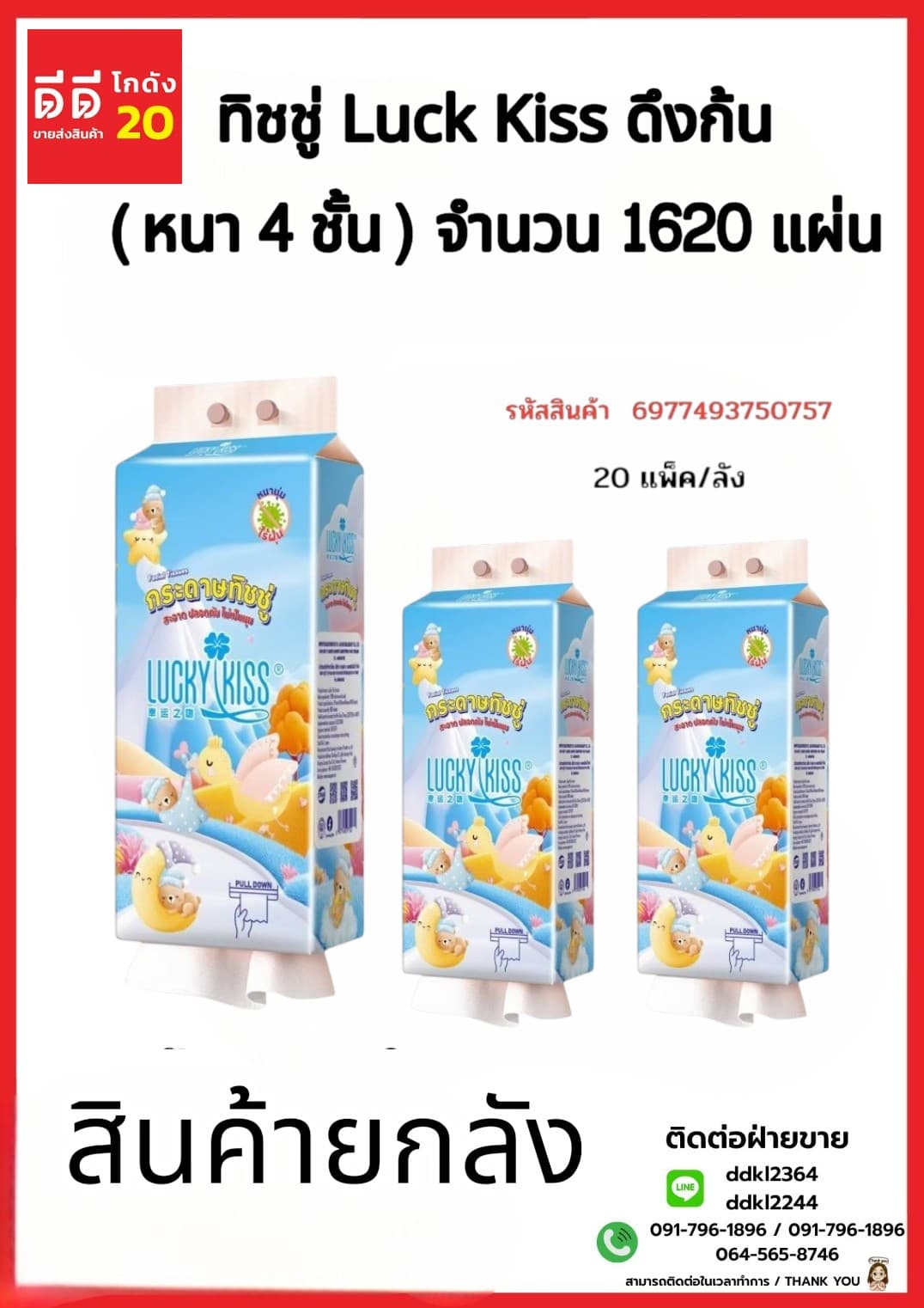 ทิชชู่ Luck Kiss ดึงก้น (หนา 4 ชั้น) จำนวน 1620 แผ่น 1