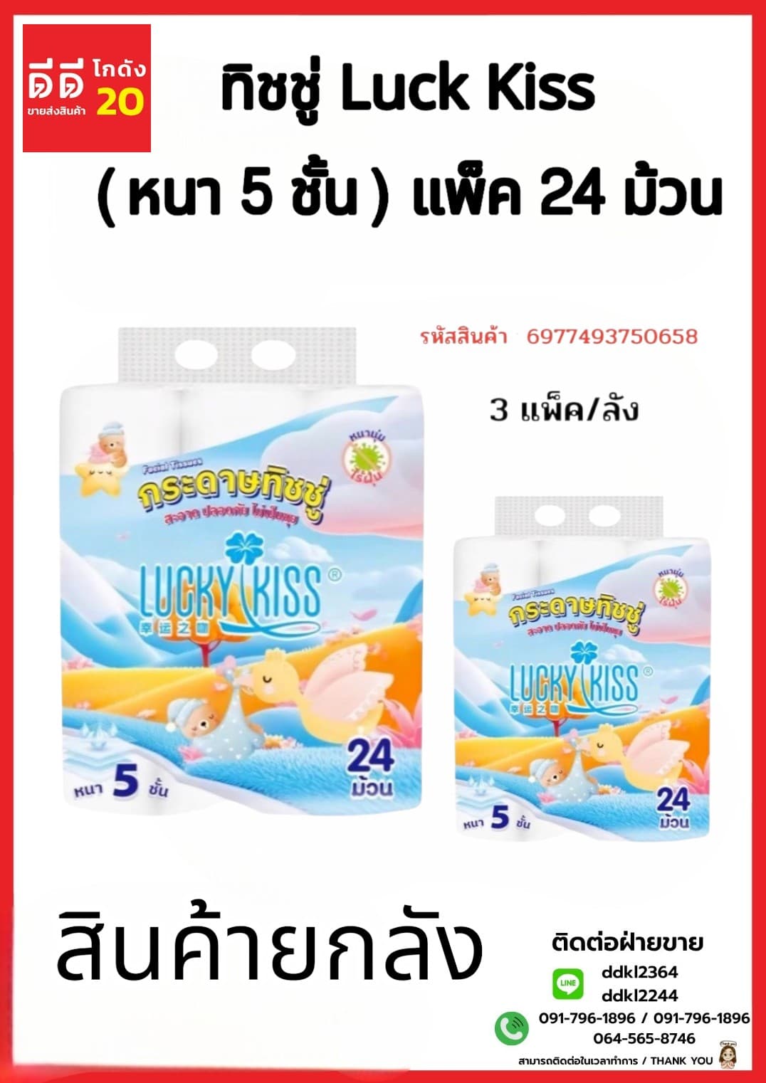 ทิชชู่ Luck Kiss ม้วนมีแกน (หนา 5 ชั้น) แพ๊ค 24 ม้วน