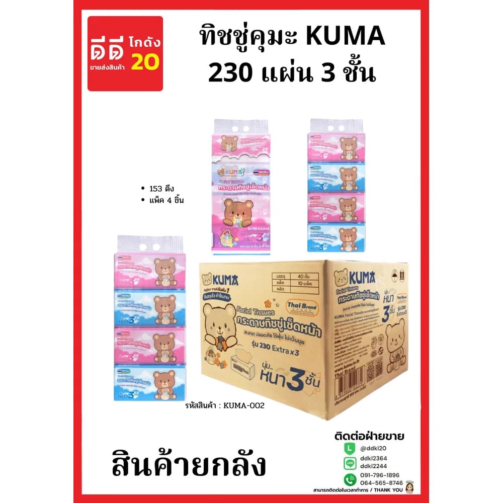 ทิชชู่คุมะ KUMA 230 แผ่น หนา 3 ชั้น 153 ดึง (แพ็ค 4 ชิ้น) KM 1