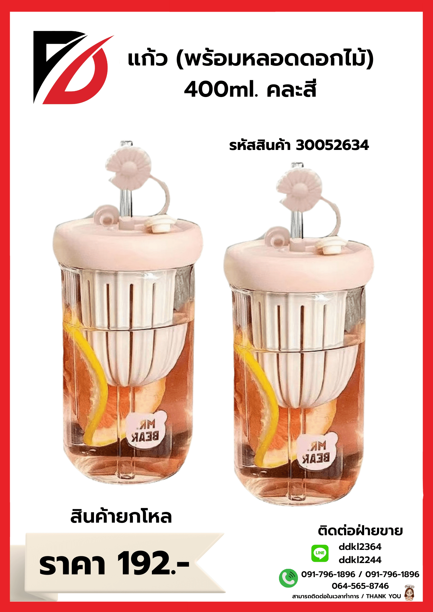 แก้ว (พร้อมหลอดดอกไม้) ความจุ 400ml. คละสี