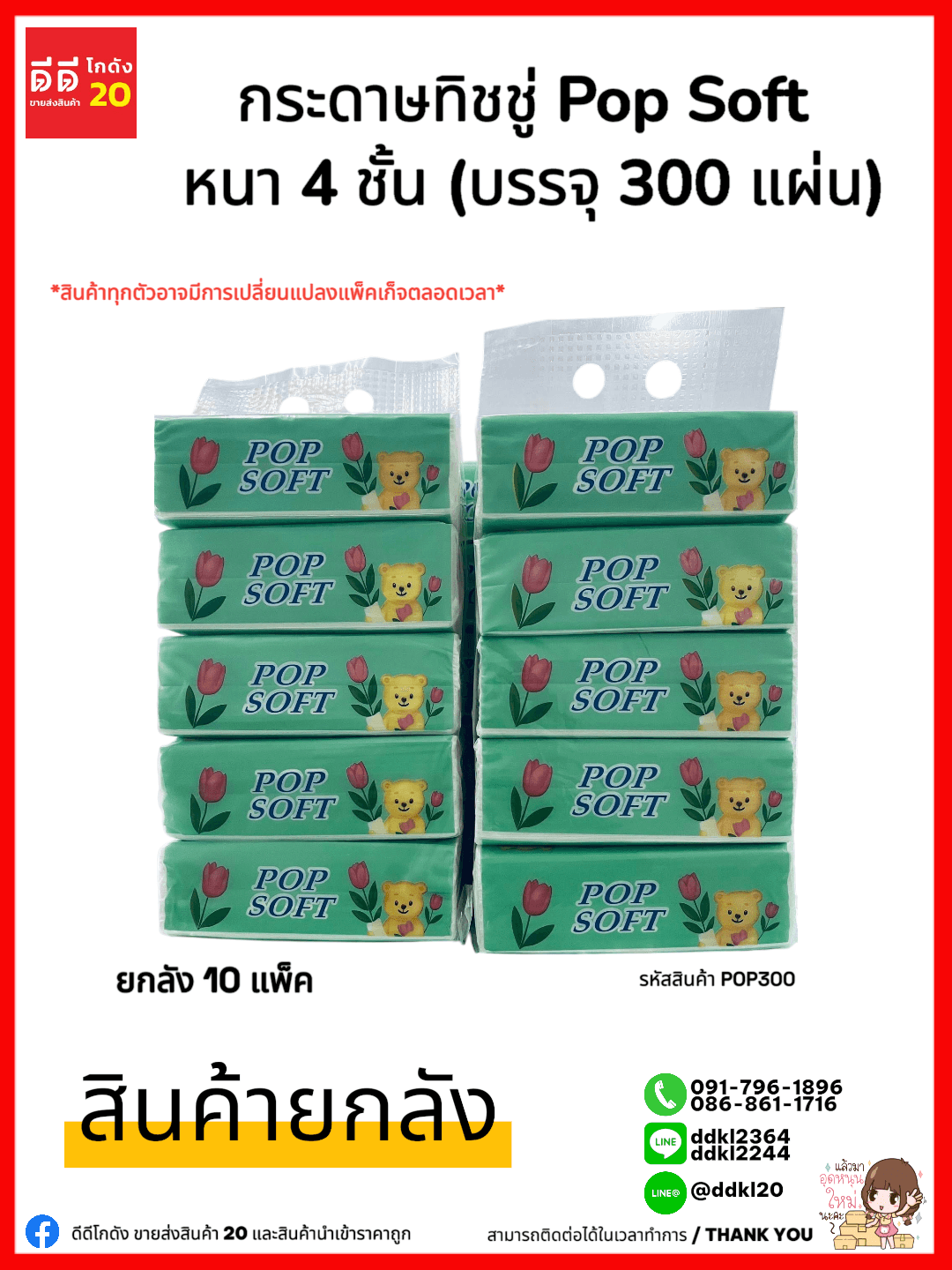 กระดาษทิชชู่ Pop Soft หนา 4 ชั้น (บรรจุ 300 แผ่น)