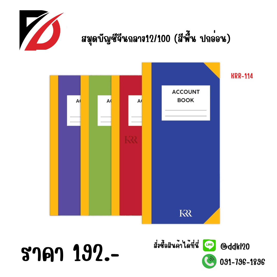 สมุดบัญชีจีนกลาง12/100 (สีพื้น ปกอ่อน KRR) 1