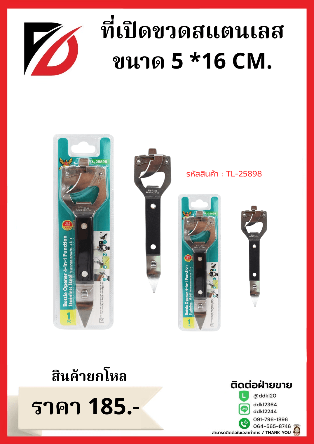 ที่เปิดขวดสแตนเลส ขนาด 5 *16 CM. 1