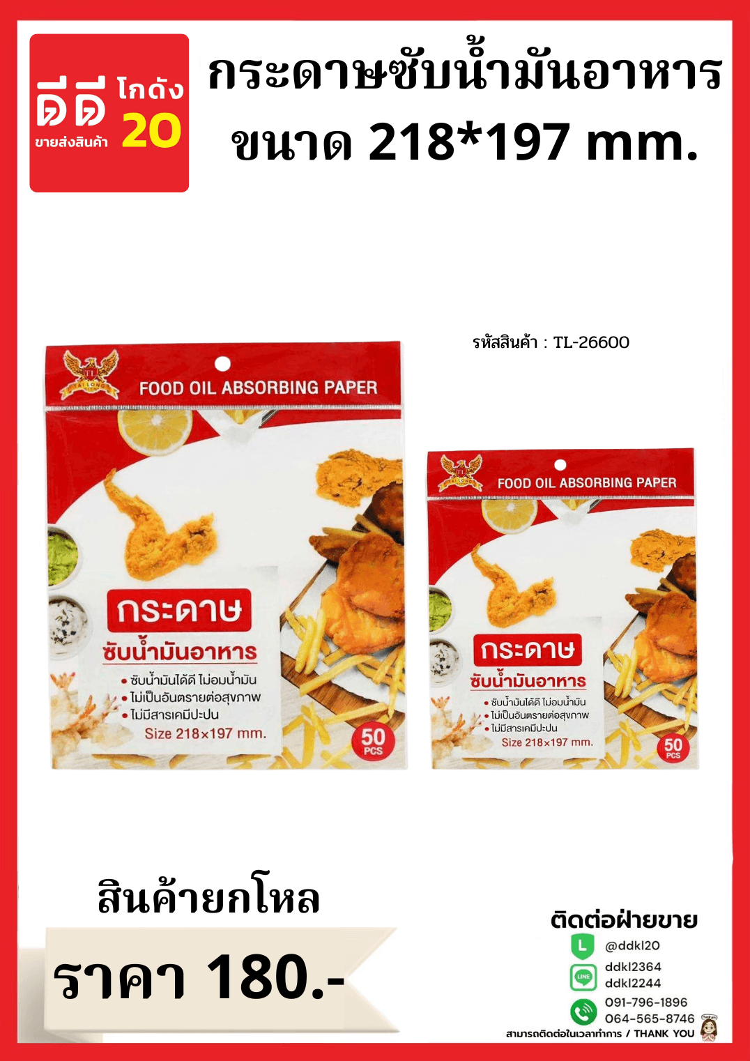 กระดาษซับน้ำมันอาหาร A071 (50pcs.) ขนาด 218*197mm. 1