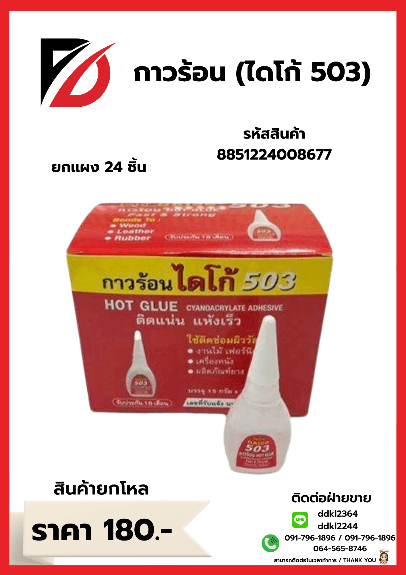 กาวร้อน (ไดโก้ 503) 1