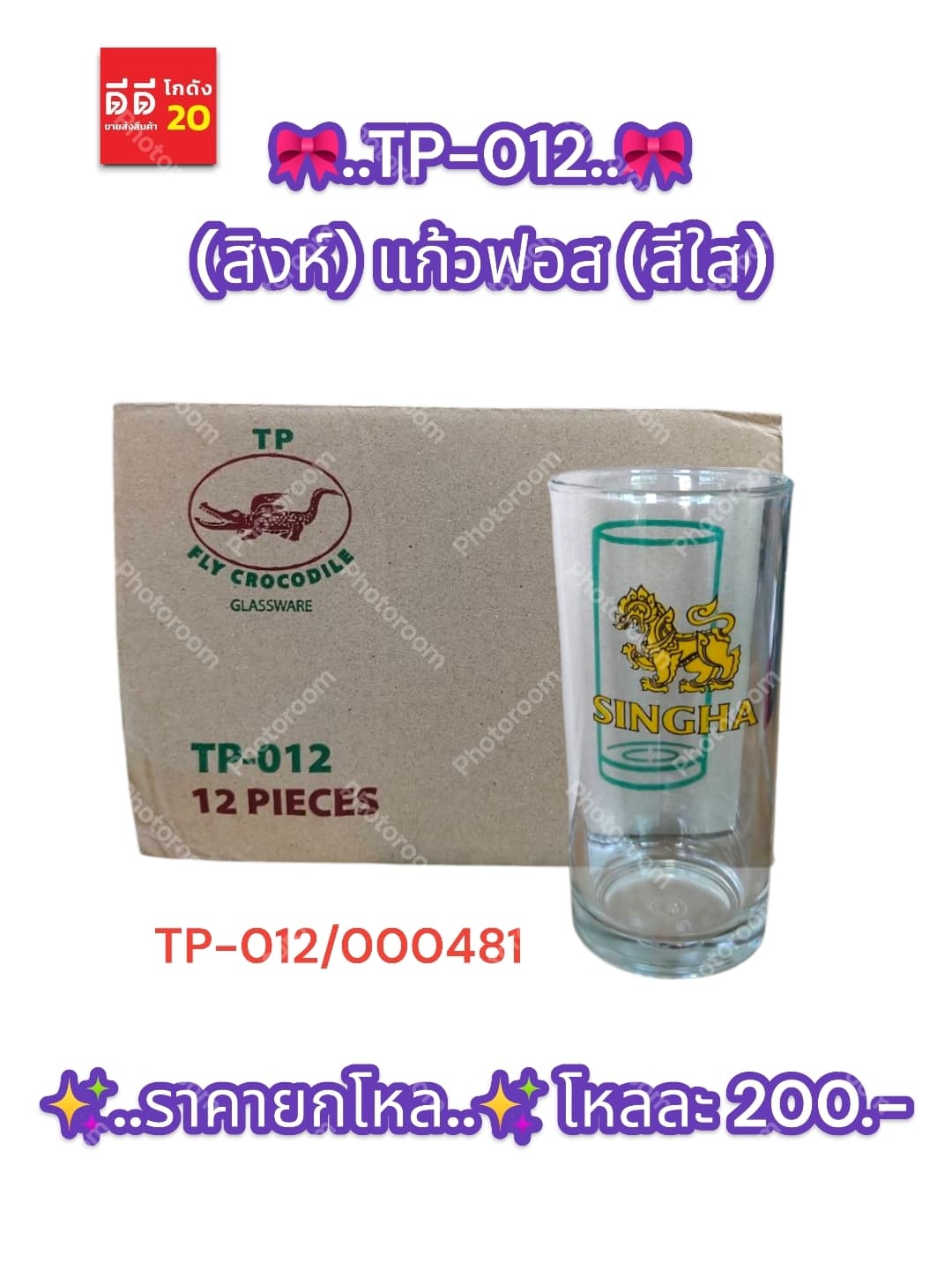 TP-012 (สิงห์) แก้วฟอส (สีใส) 1