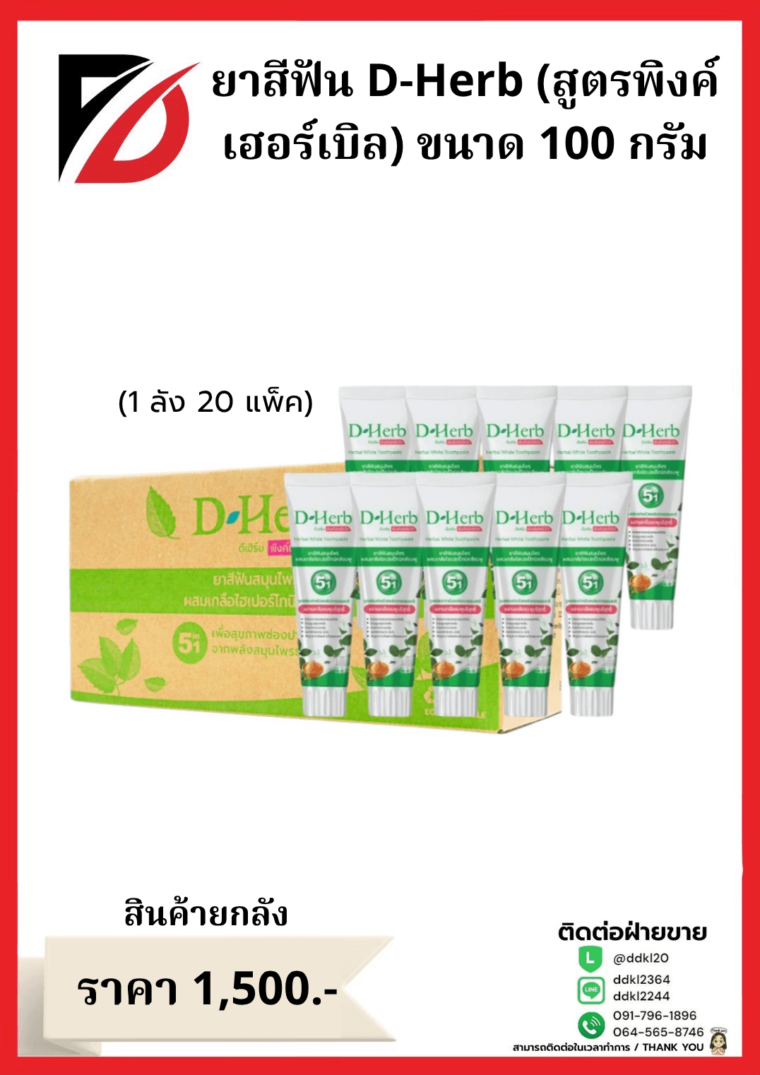 ยาสีฟัน D-Herb (สูตรพิงค์เฮอร์เบิล) ขนาด 100 กรัม
