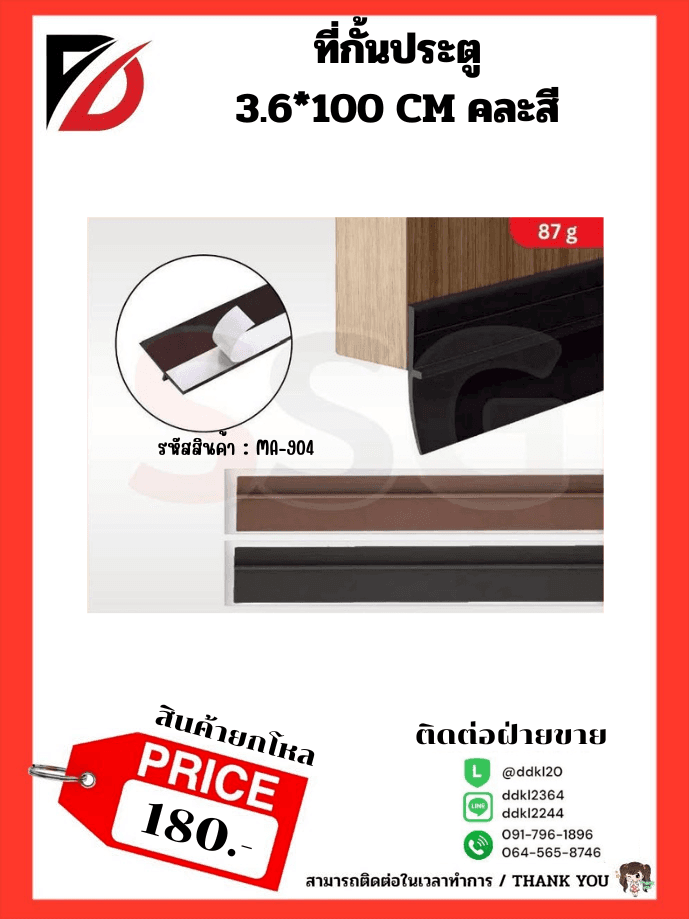 ที่กั้นประตูยางซีลิโคน (ขนาด 3.6*100 cm.) คละสี
