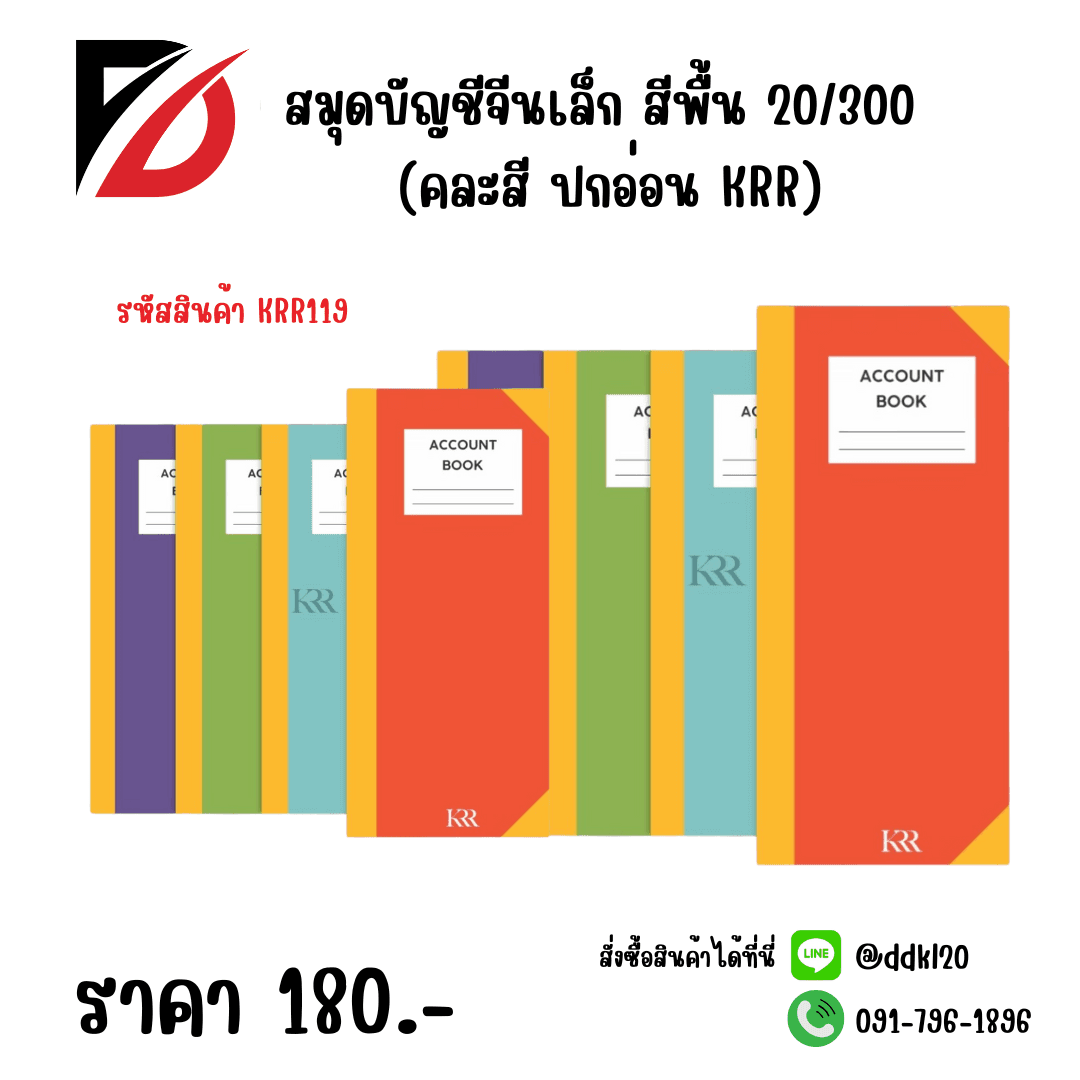 สมุดบัญชีจีนเล็ก สีพื้น 20/300 (คละสี ปกอ่อน KRR) 1
