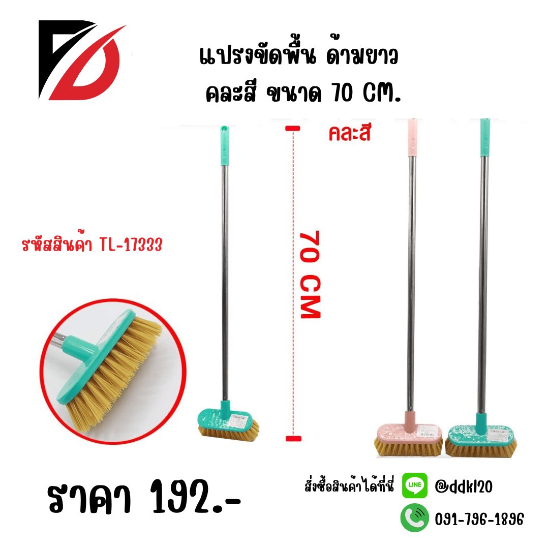 แปรงขัดพื้น (คละสี) ขนาด 70cm. TL 1