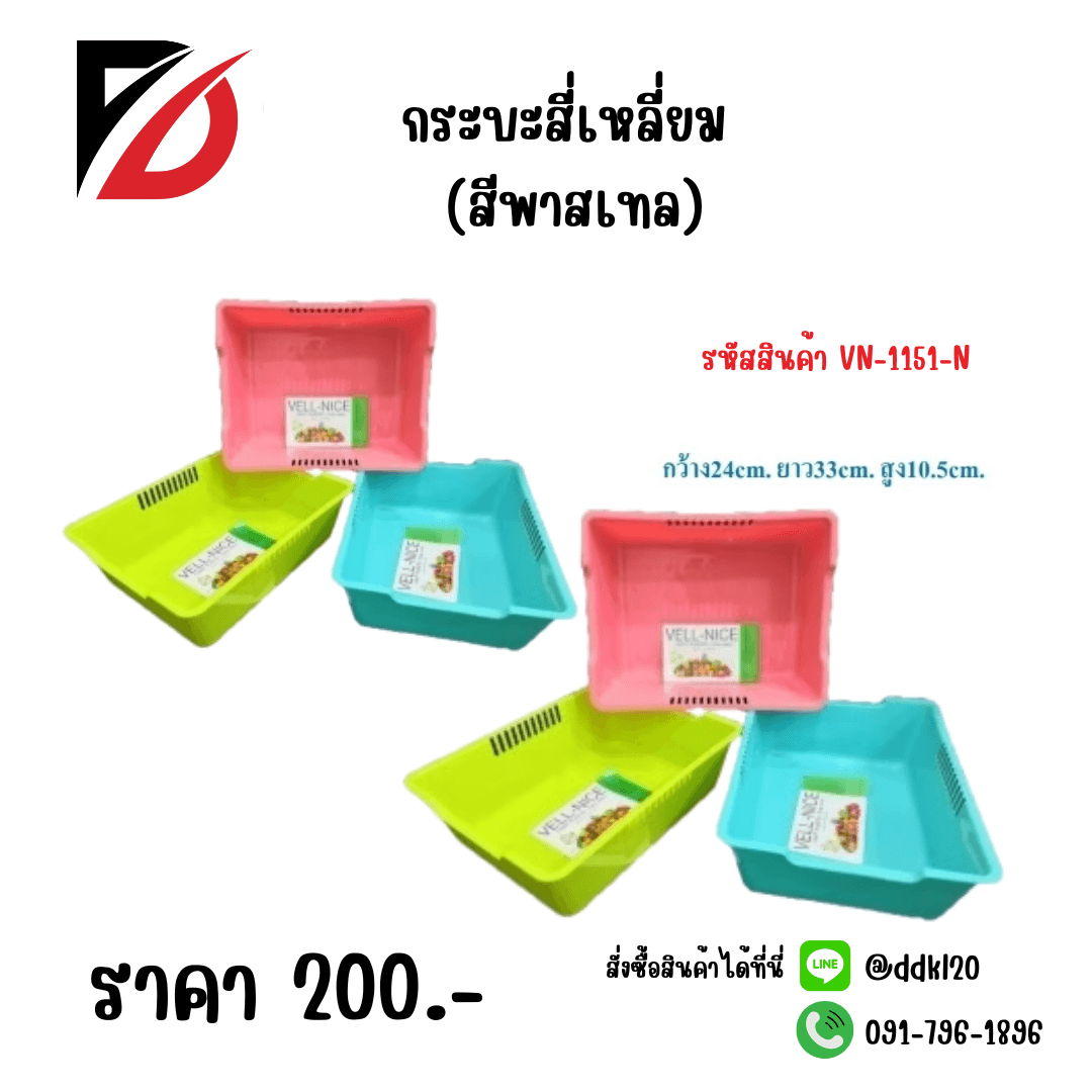 กระบะสี่เหลี่ยม (สีพาสเทล) 1151-N 1
