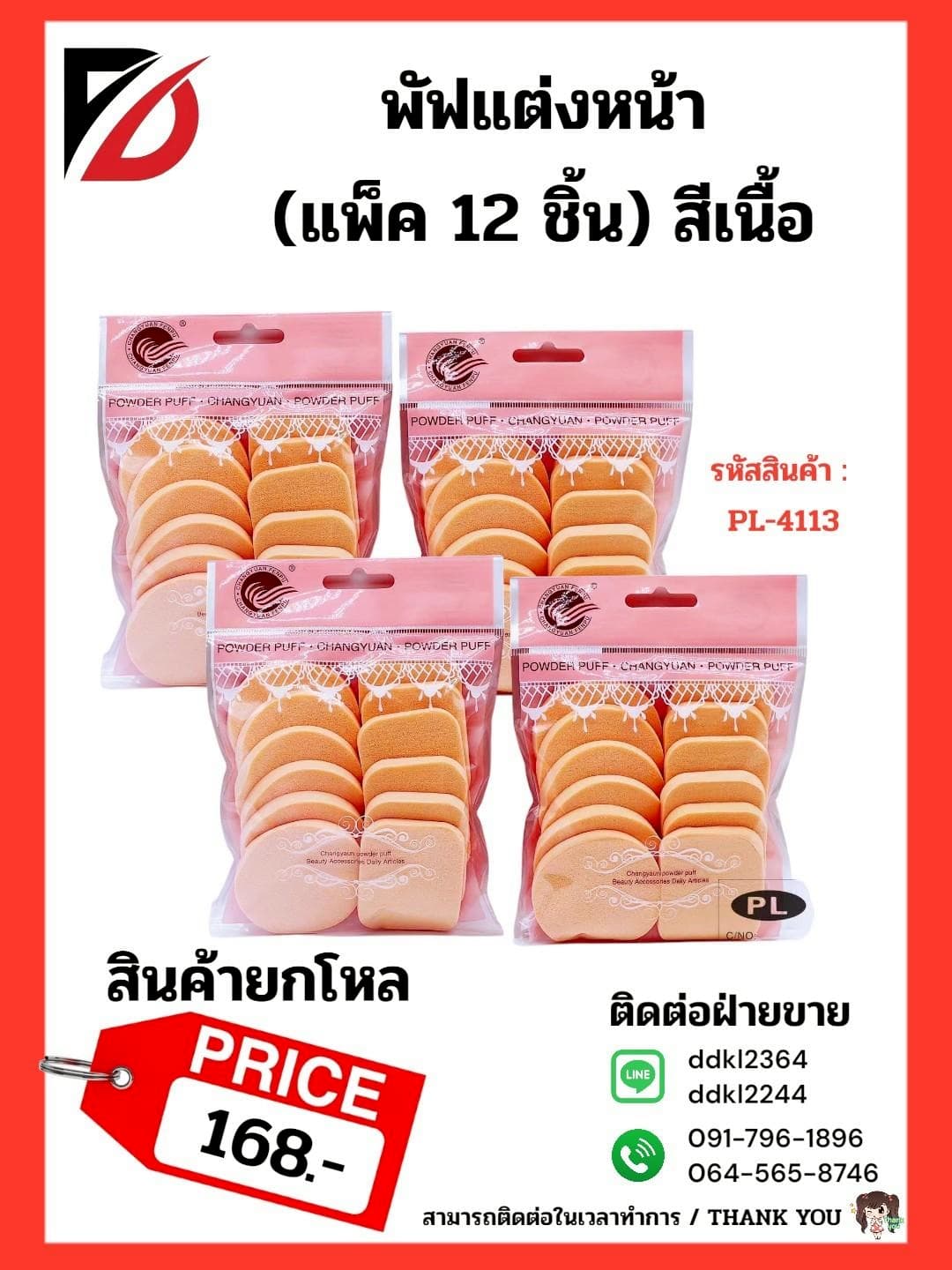พัฟแต่งหน้า (แพ็ค 12 ชิ้น) สีเนื้อ PL 1
