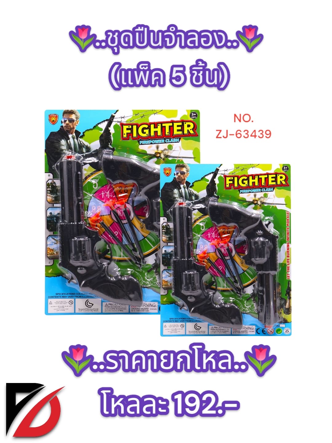 ชุดปืนจำลอง (แพ็ค 5 ชิ้น) ZJ 1
