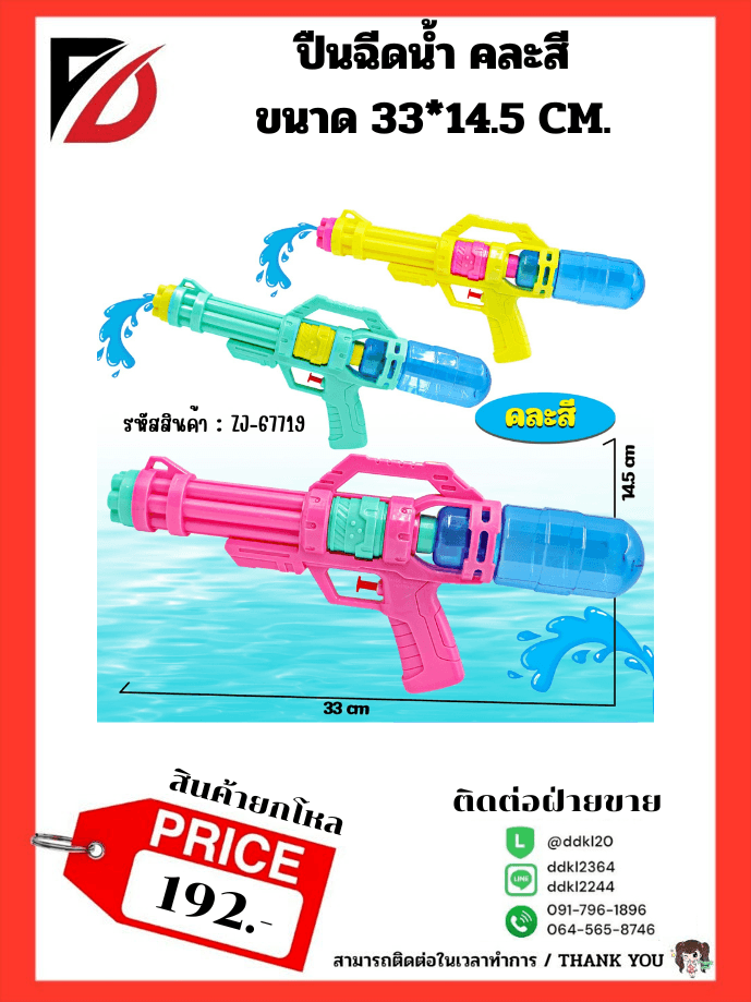 ปืนฉีดน้ำ คละสี (ขนาด 33*14.5 cm.) 1