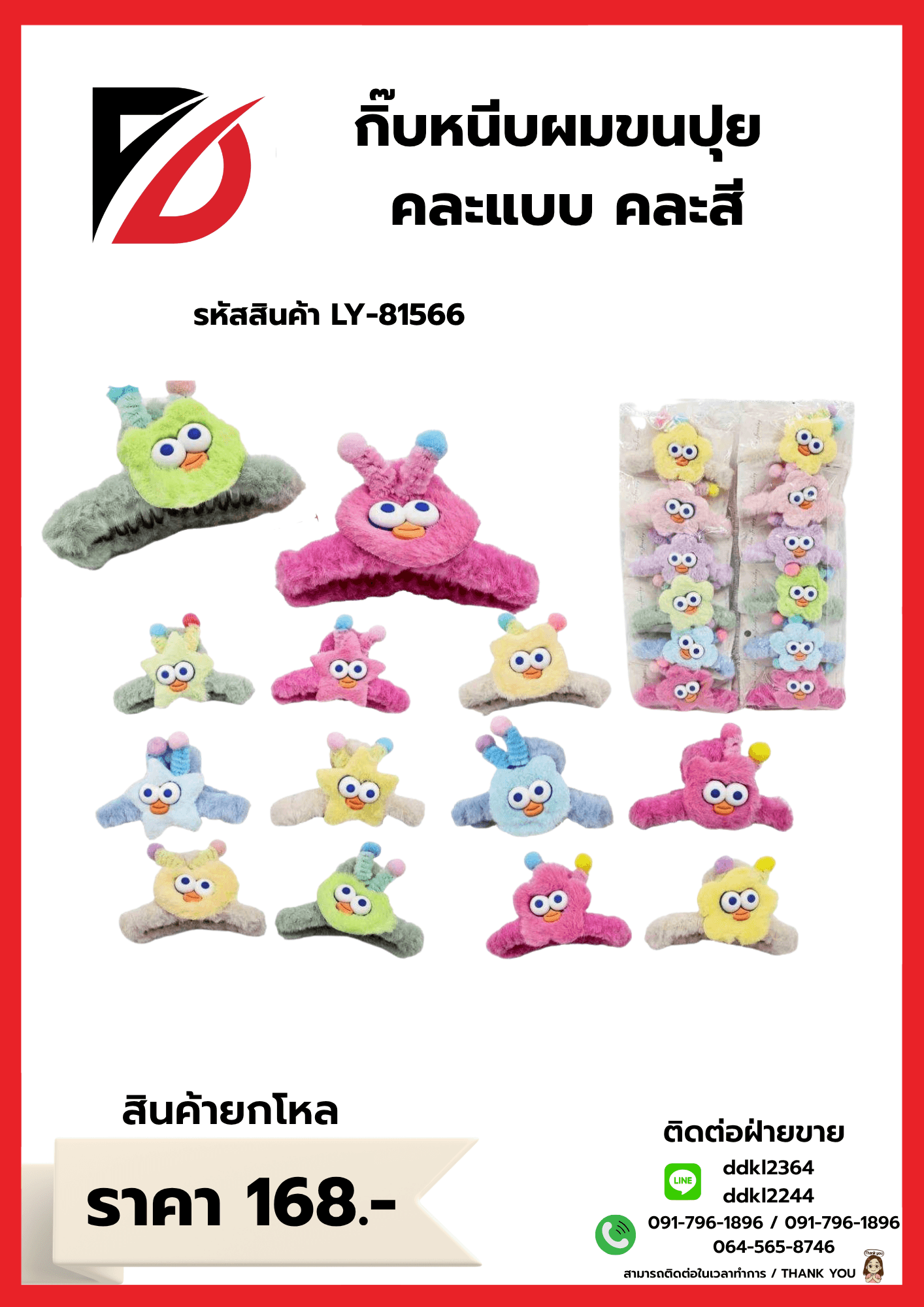 กิ๊บหนีบผมขนปุย คละแบบ คละสี