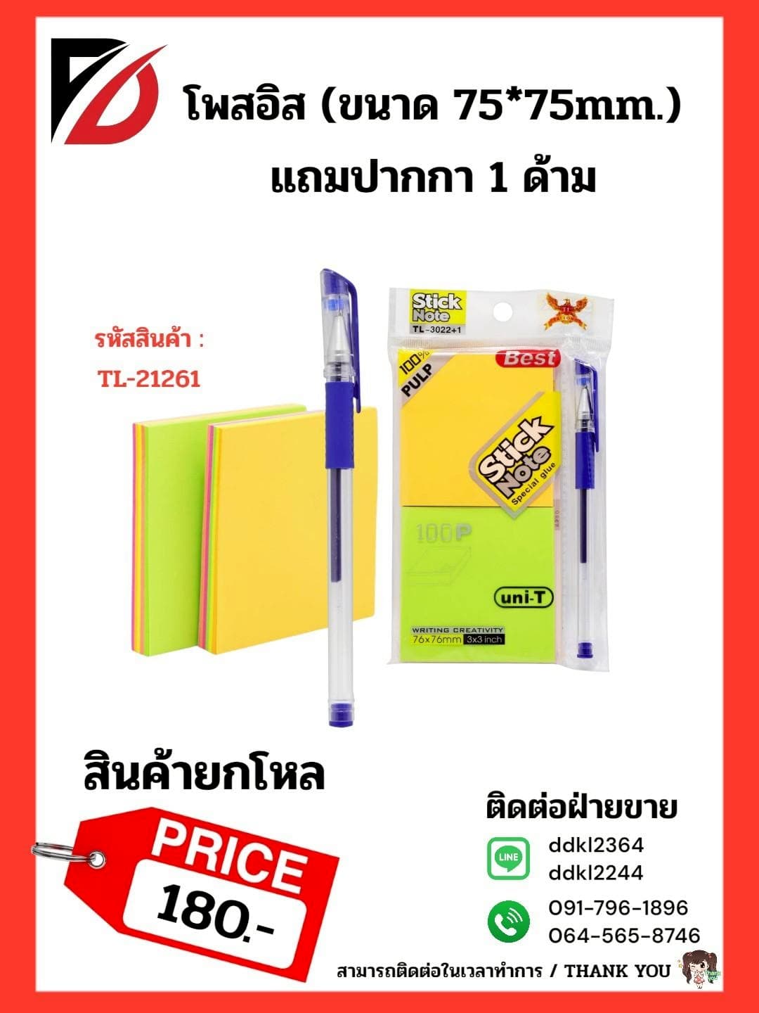โพสอิส (ขนาด 76*76mm.) แถมปากกา TL