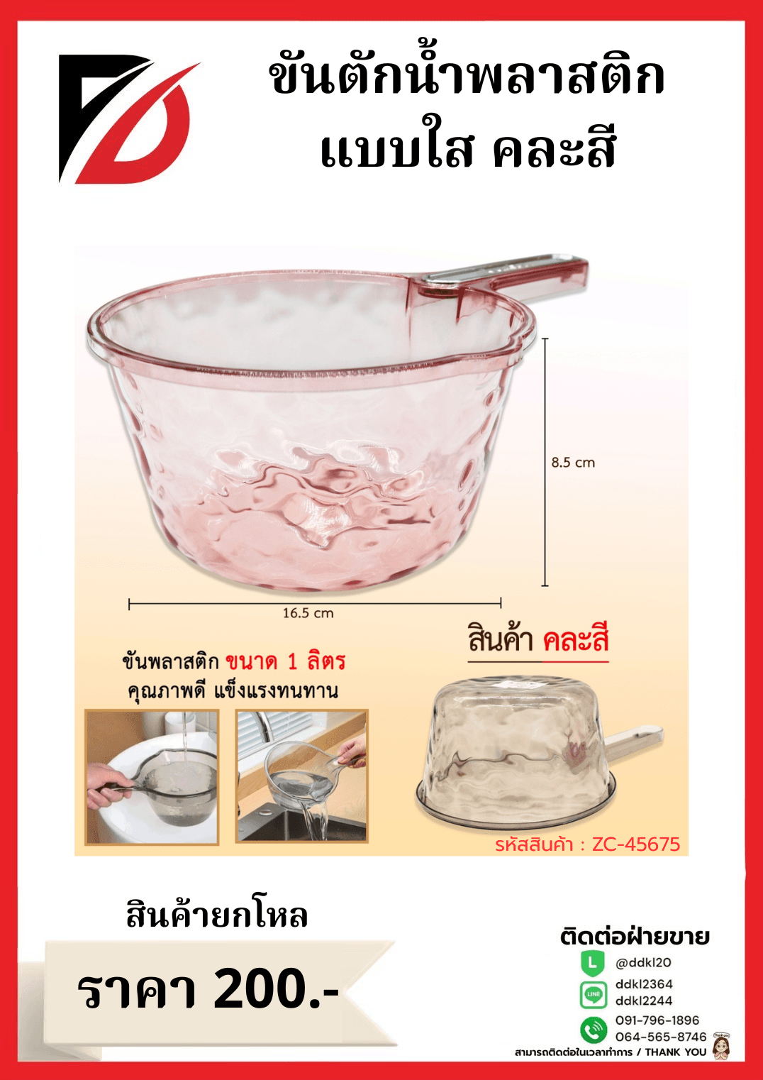 ขันตักน้ำพลาสติก (สีใส) ขนาด 16.5 cm. 1