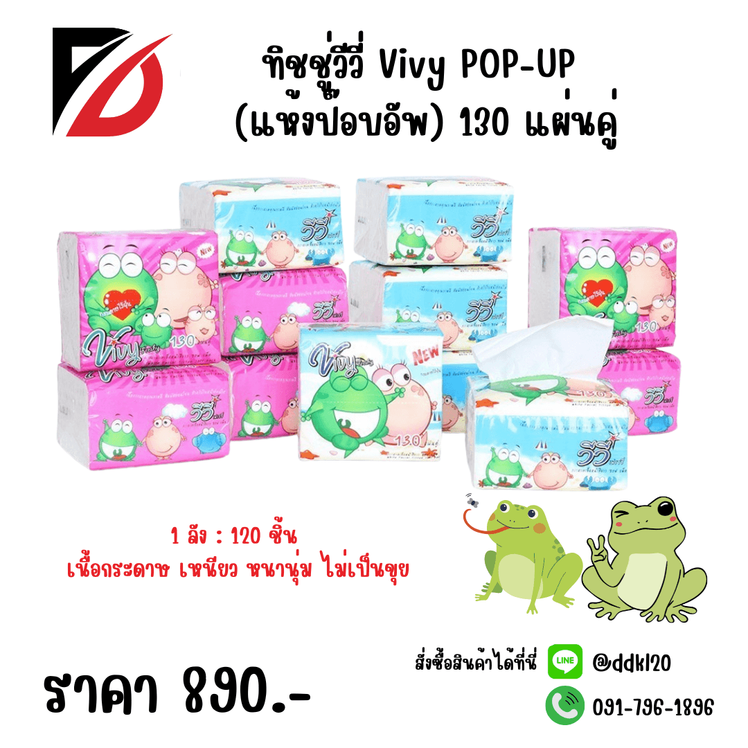 ทิชชู่วีวี่ (แห้งป๊อบอัพ) Vivy POP-UP 130 แผ่นคู่ (1*10*12) 1