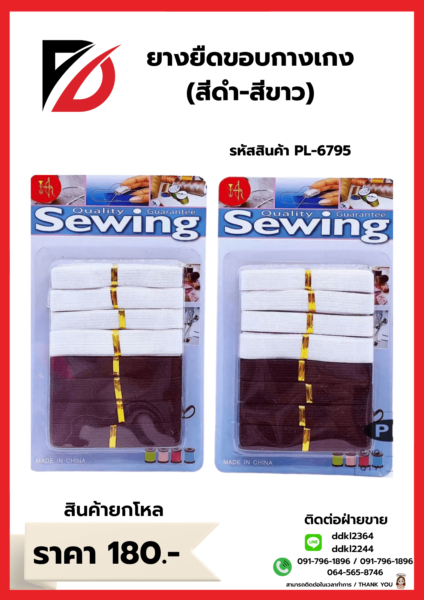 ยางยืดขอบกางเกง (แพ็ค 8 ชิ้น) สีขาว-ดำ PL 1