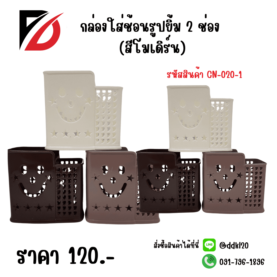 กล่องใส่ช้อน 2 ช่อง (สีโมเดิร์น) 1